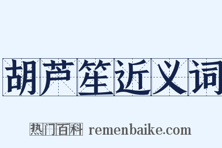 胡芦笙近义词是什么意思的图片